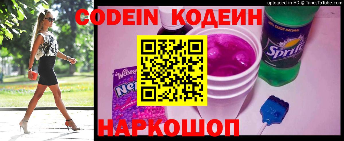 Кодеин напиток Lean (лин) Сердобск